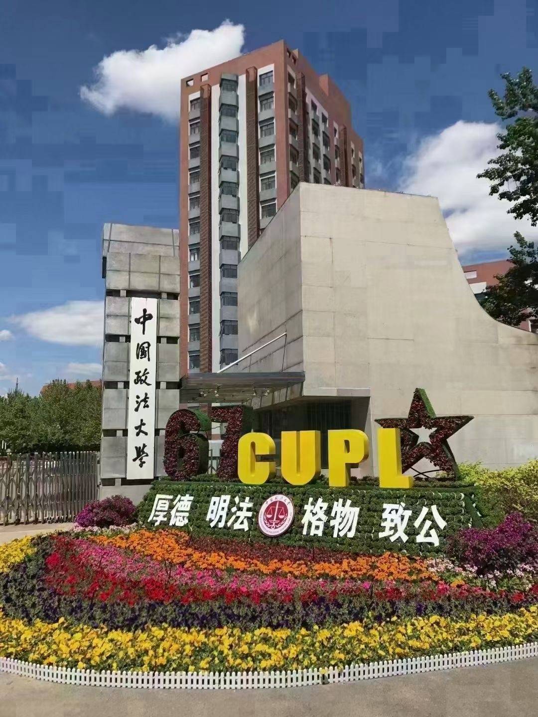 中国政法大学排名